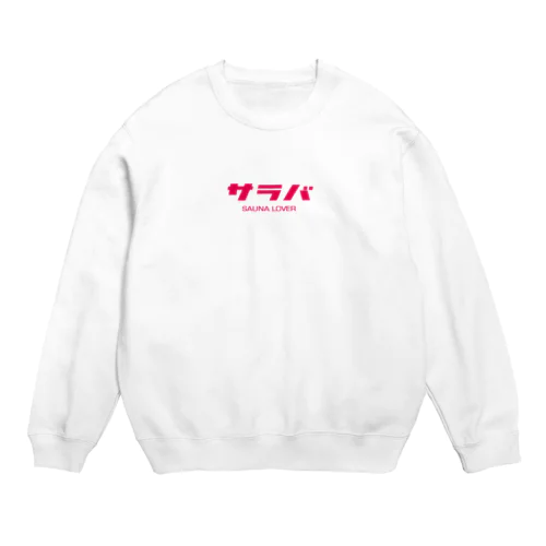 サラバ（サウナラバー） Crew Neck Sweatshirt