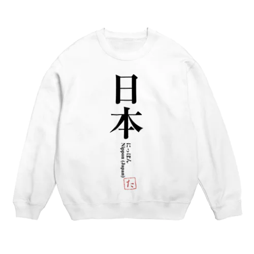 国名シリーズ-日本（Jap） Crew Neck Sweatshirt