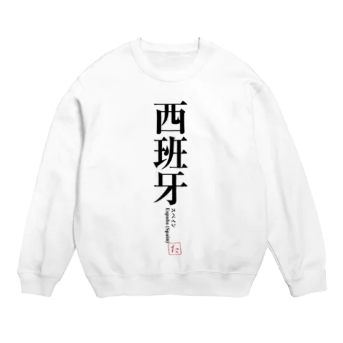 国名シリーズ-スペイン（Spain） Crew Neck Sweatshirt