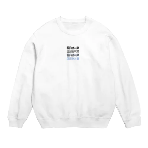 臨時休業2021 Crew Neck Sweatshirt