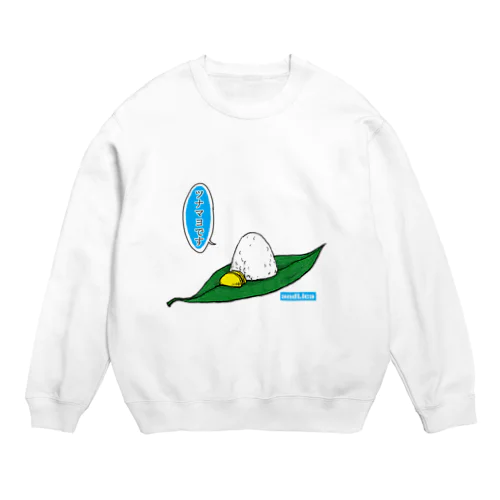 自己申告おにぎり・ツナマヨ Crew Neck Sweatshirt