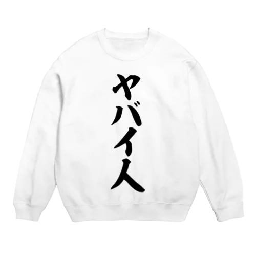 ヤバイ人 Crew Neck Sweatshirt