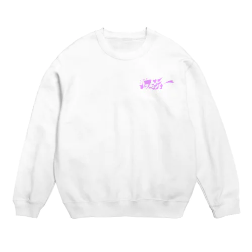 ジャスミン茶愛 Crew Neck Sweatshirt