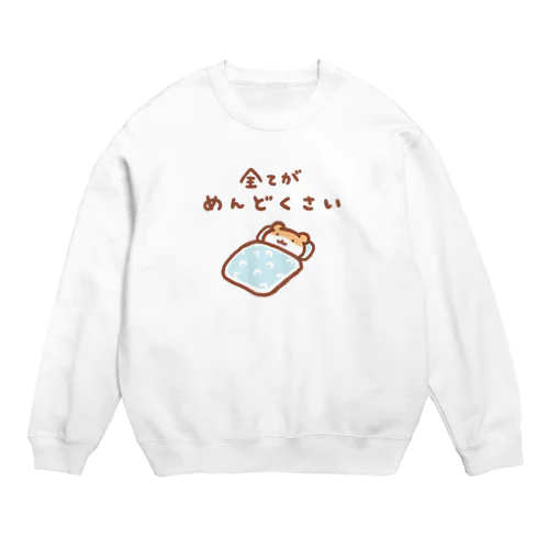 全てがめんどくさい Crew Neck Sweatshirt