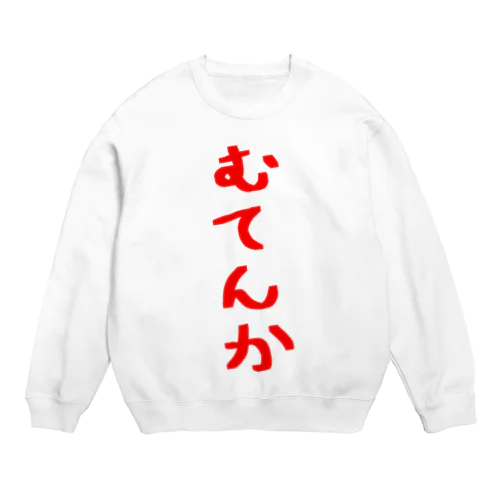 むてんか Crew Neck Sweatshirt