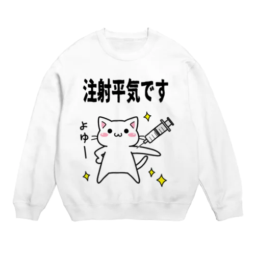 注射へいきにゃ Crew Neck Sweatshirt