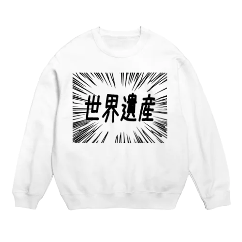 ウニフラ＊世界遺産 －片面プリント Crew Neck Sweatshirt