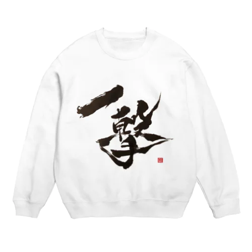 書家 まさむね 作　「一撃」シリーズ Crew Neck Sweatshirt