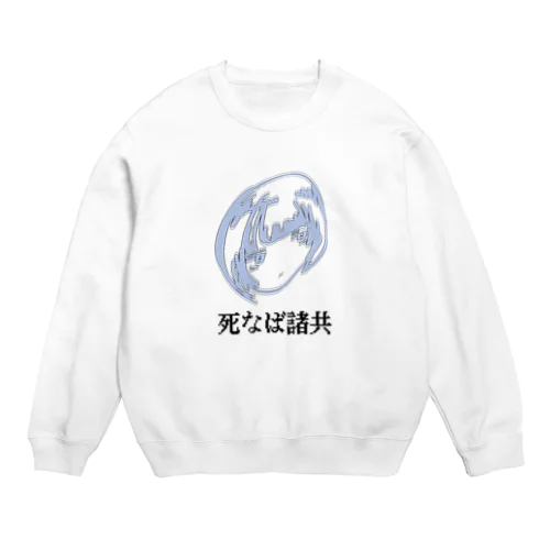 死なば諸共シリーズ Crew Neck Sweatshirt