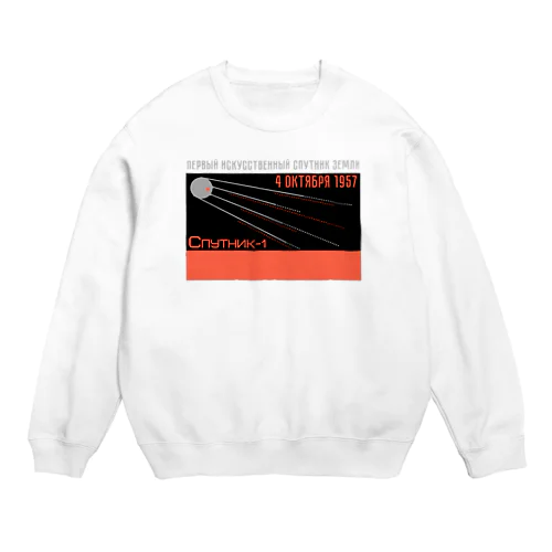 スプートニク１号　Спутник-1（フチあり） Crew Neck Sweatshirt