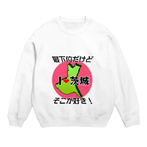 I❤茨城（全面）最下位だけどそこが好き！ Crew Neck Sweatshirt