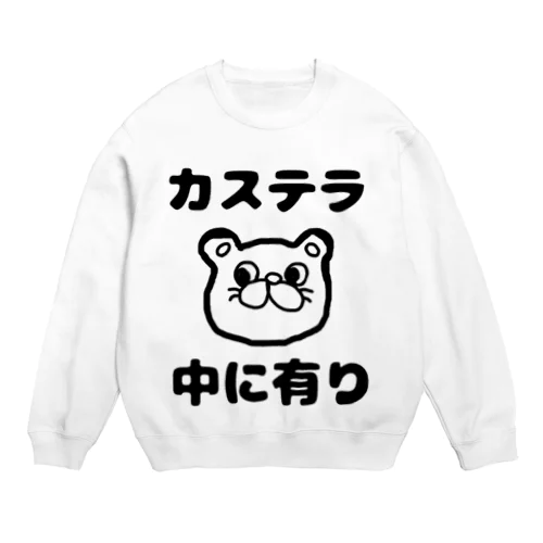 カステラ 中に有り Crew Neck Sweatshirt