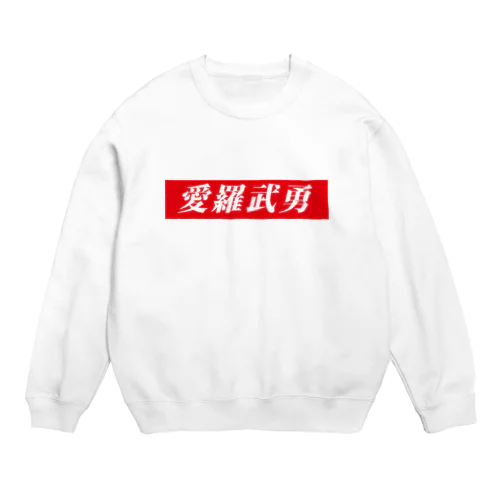 愛羅武勇 Crew Neck Sweatshirt