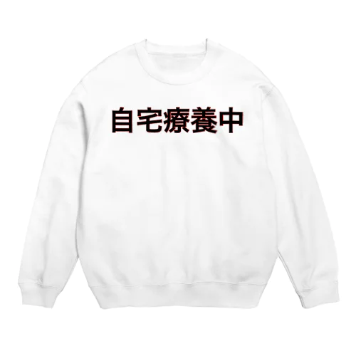 「自宅療養中」グッズ Crew Neck Sweatshirt