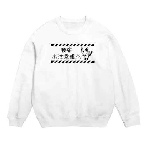 腰痛注意報 Crew Neck Sweatshirt