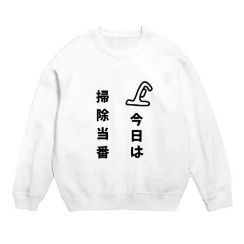 今日は掃除当番 Crew Neck Sweatshirt