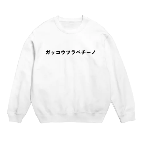 ガッコウツラペチーノ Crew Neck Sweatshirt