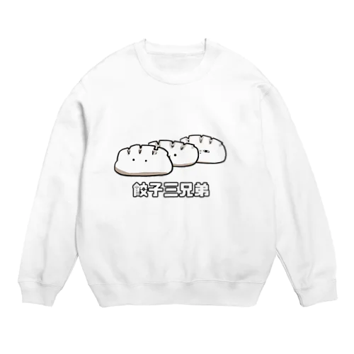 餃子三兄弟@komugi Crew Neck Sweatshirt