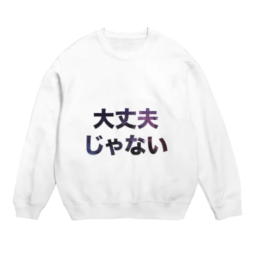 大丈夫じゃない Crew Neck Sweatshirt