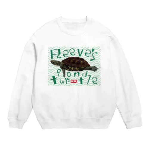 泳ぐクサガメさん Crew Neck Sweatshirt