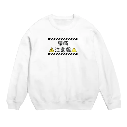 腰痛注意報 Crew Neck Sweatshirt