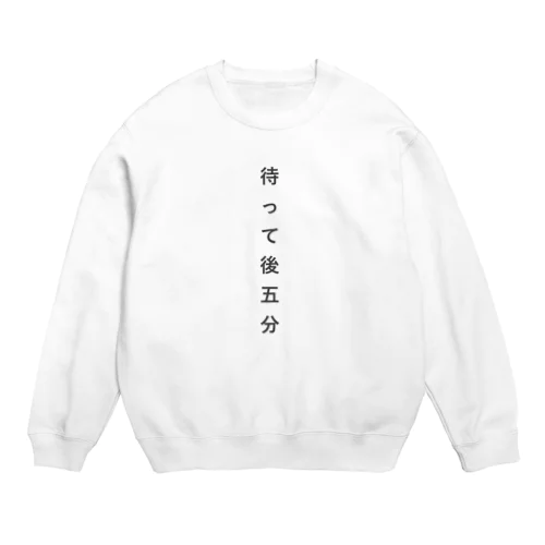 待って後五分 Crew Neck Sweatshirt