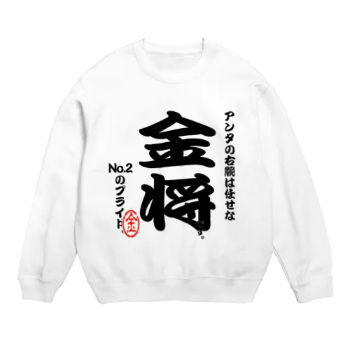 将棋シリーズ　金将 Crew Neck Sweatshirt