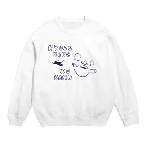 急須ネコを噛む Crew Neck Sweatshirt