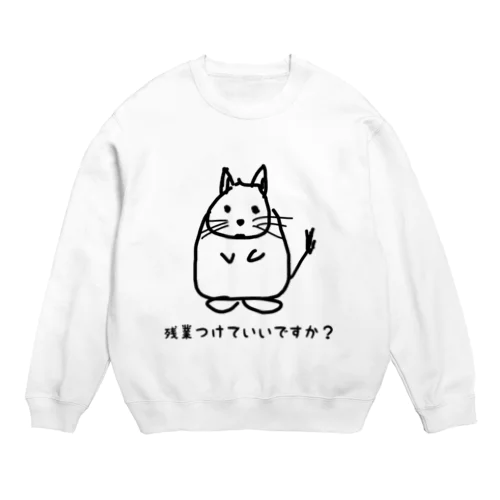 残業代ください【改訂版】 Crew Neck Sweatshirt