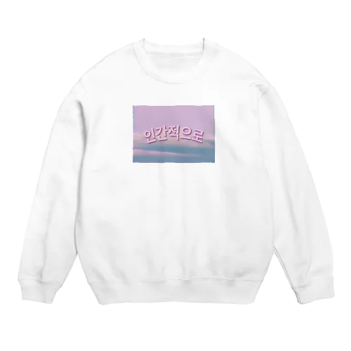 인간적으로 人間的に Crew Neck Sweatshirt