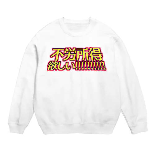 不労所得欲しい！！！！！ Crew Neck Sweatshirt