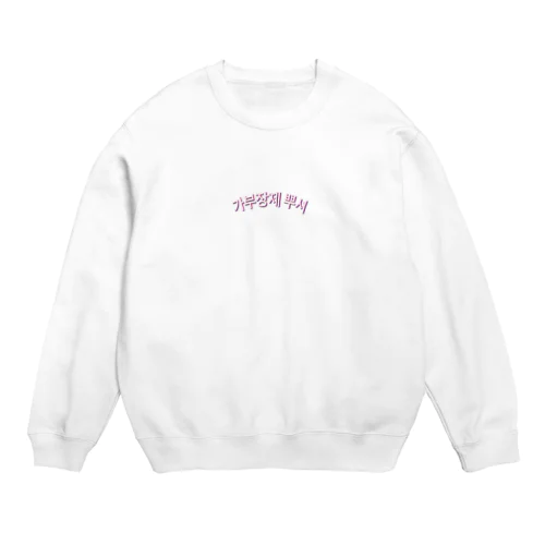 家父長制をぶっこわせ　가부장제 뿌셔 Crew Neck Sweatshirt