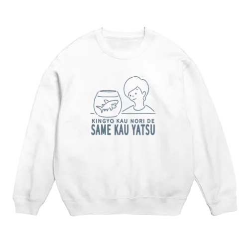 きんぎょ飼うノリでさめ飼う奴 Crew Neck Sweatshirt