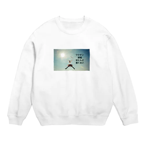 ワクチン接種ほとんど痛くない Crew Neck Sweatshirt