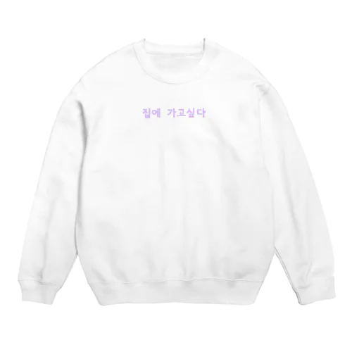 집에 가고싶다 Crew Neck Sweatshirt