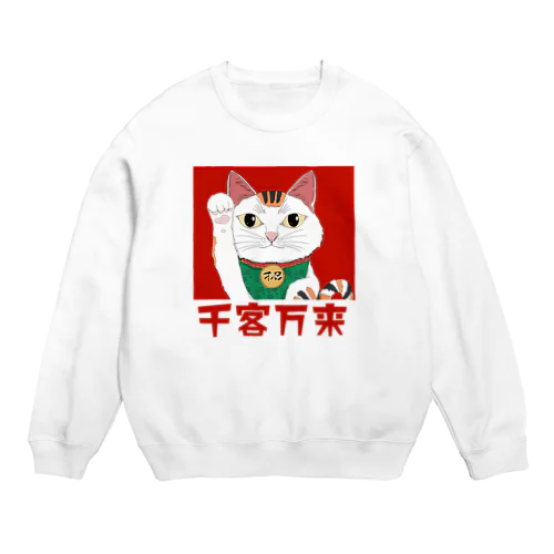 スピリチュアル招き猫 千客万来 Crew Neck Sweatshirt