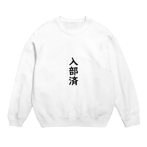 入部済 Crew Neck Sweatshirt