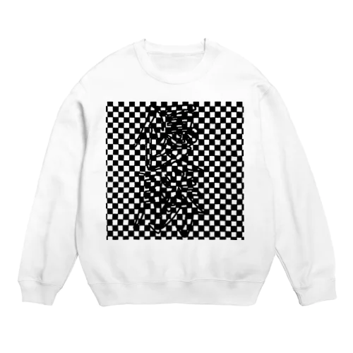 チェッカーフラッグ？？？ Crew Neck Sweatshirt