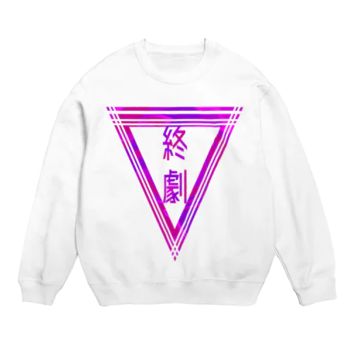 「終劇」 Crew Neck Sweatshirt