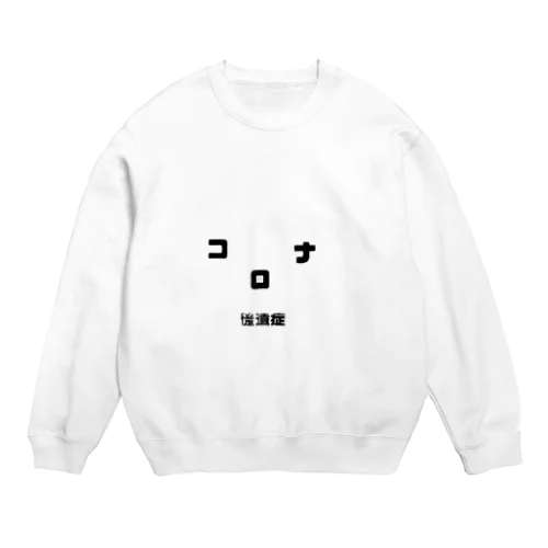 コロナ後遺症 Crew Neck Sweatshirt