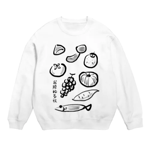 秋の味覚 〜我肥ゆる秋〜（色なし） Crew Neck Sweatshirt