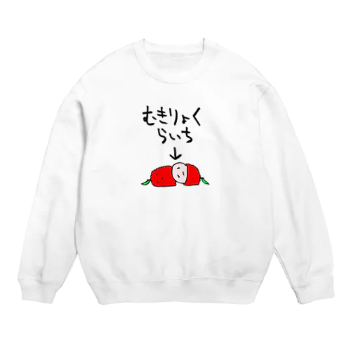 無気力なライチ Crew Neck Sweatshirt