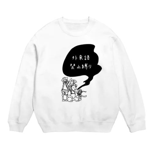 外来語禁止縛り Crew Neck Sweatshirt