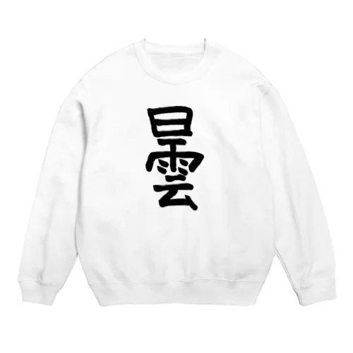 曇 Crew Neck Sweatshirt