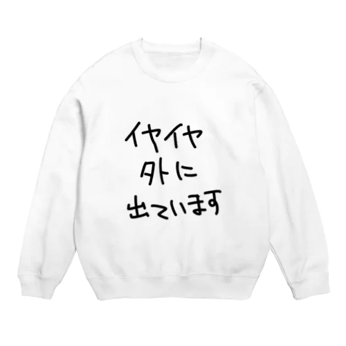 イヤイヤ外に出ています Crew Neck Sweatshirt