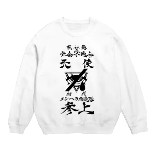 メンヘラ愚連隊！！参上！！ Crew Neck Sweatshirt