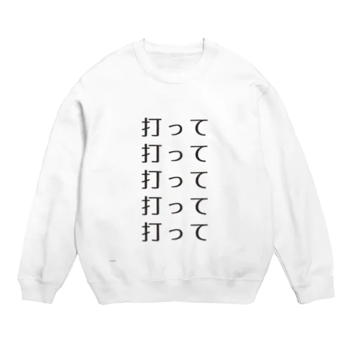 野球観戦用・打ってちょ Crew Neck Sweatshirt