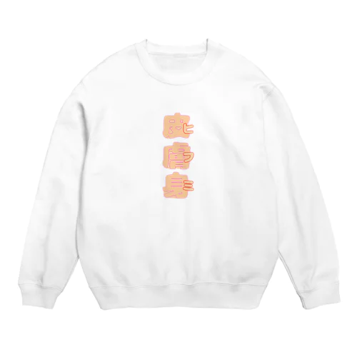 皮膚身（ヒフミ） Crew Neck Sweatshirt