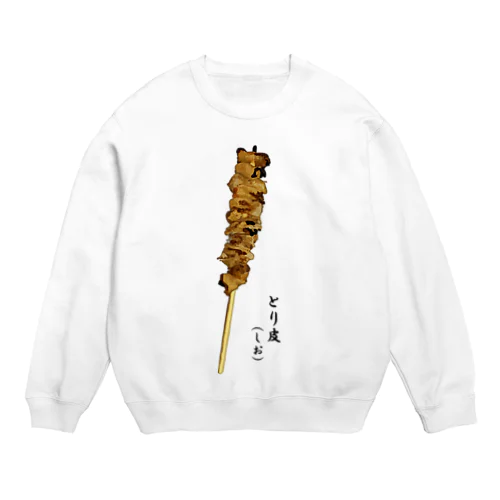 串_焼き鳥_とり皮（しお） Crew Neck Sweatshirt