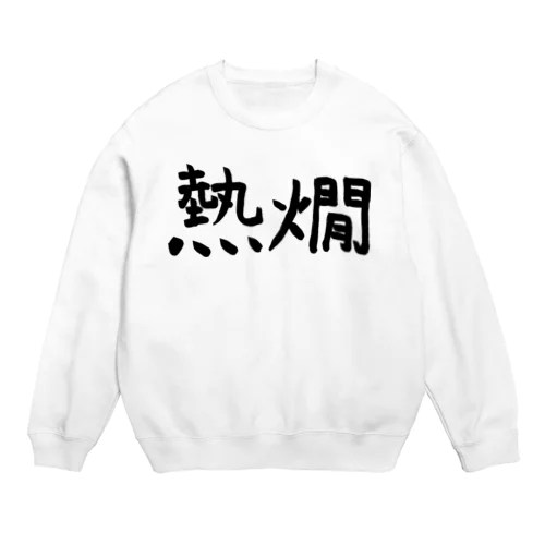 熱燗 Crew Neck Sweatshirt